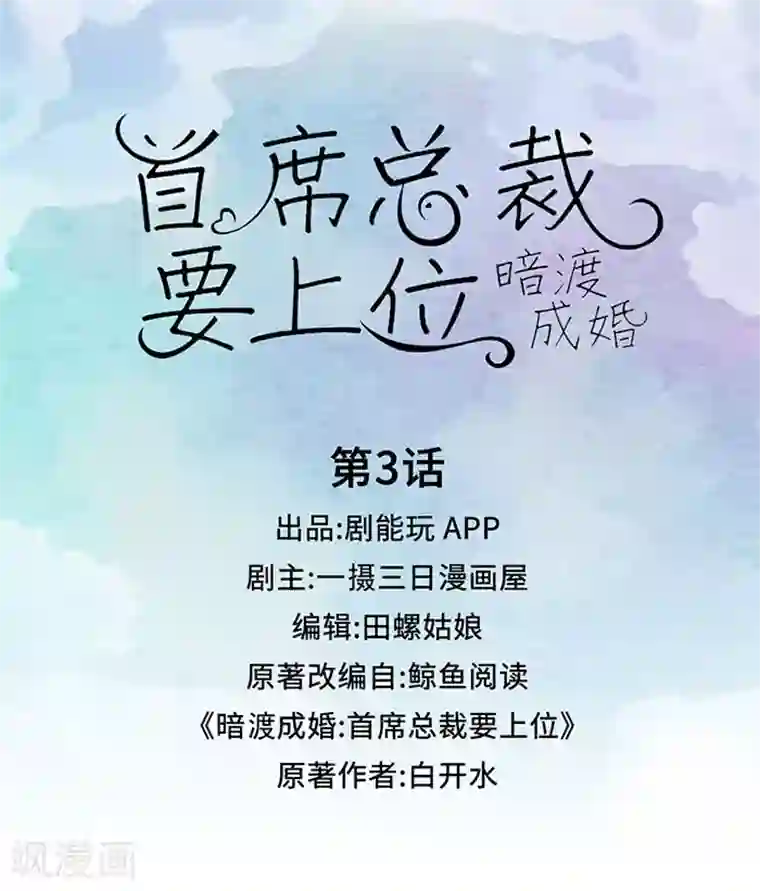 暗渡成婚：首席总裁要上位第3话