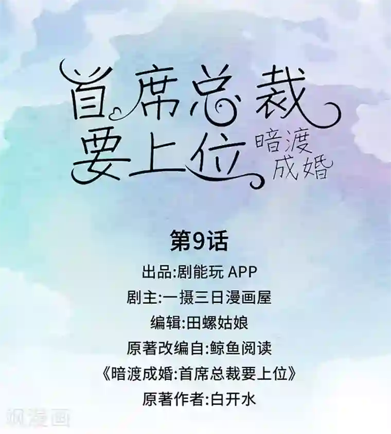 暗渡成婚：首席总裁要上位第9话