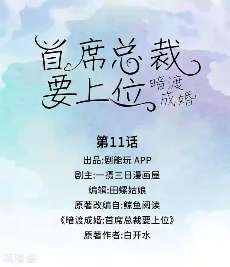 暗渡成婚：首席总裁要上位第11话