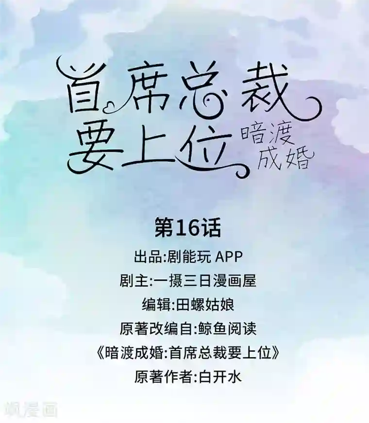 暗渡成婚：首席总裁要上位第16话