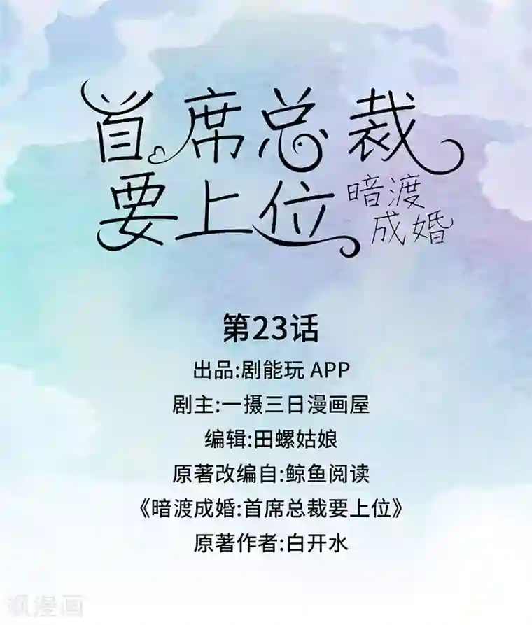 暗渡成婚：首席总裁要上位第23话