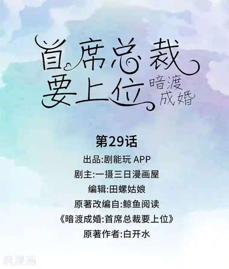 暗渡成婚：首席总裁要上位第29话