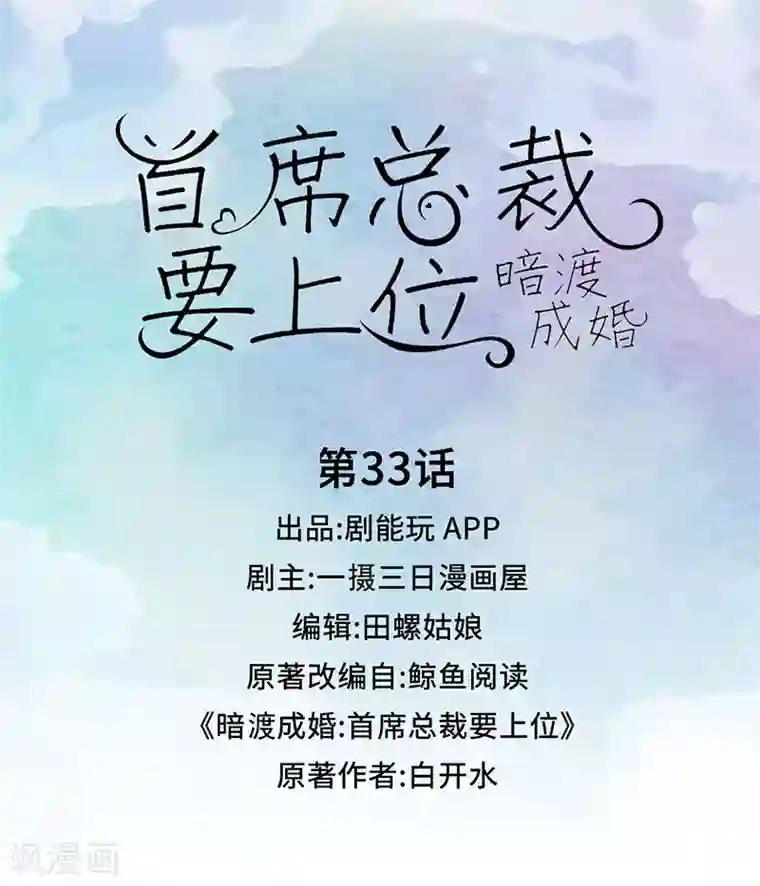 暗渡成婚：首席总裁要上位第33话