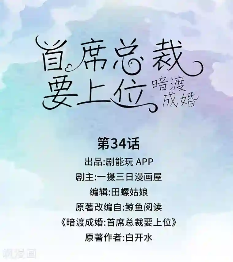 暗渡成婚：首席总裁要上位第34话