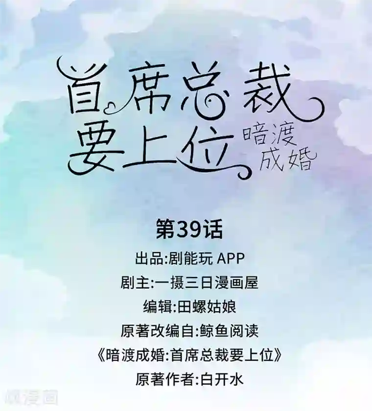 暗渡成婚：首席总裁要上位第39话