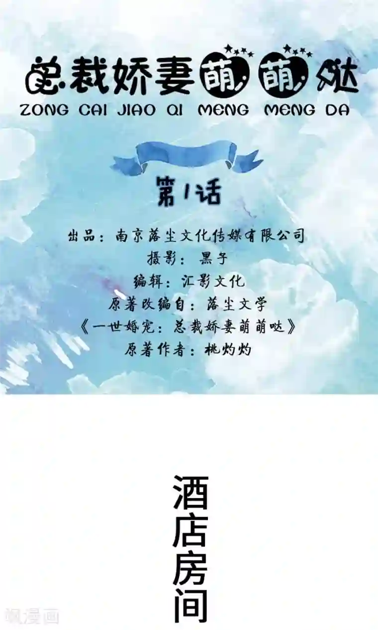 总裁娇妻萌萌哒第1话