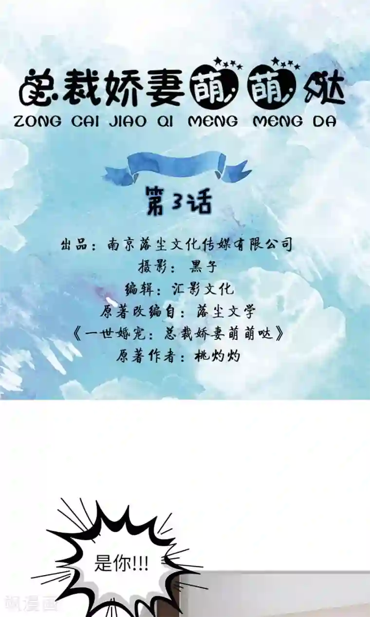 总裁娇妻萌萌哒第3话