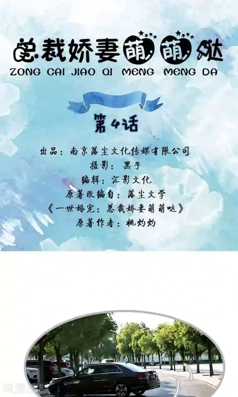 总裁娇妻萌萌哒第4话