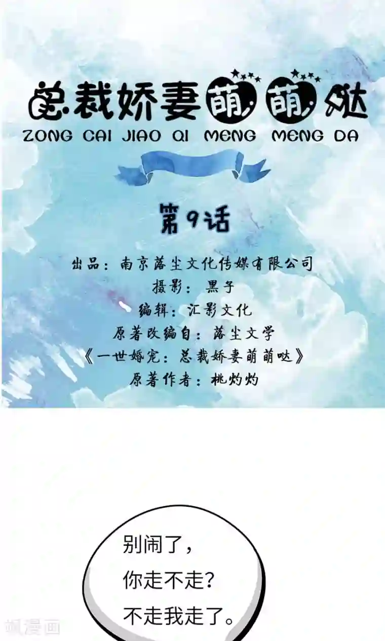 总裁娇妻萌萌哒第9话