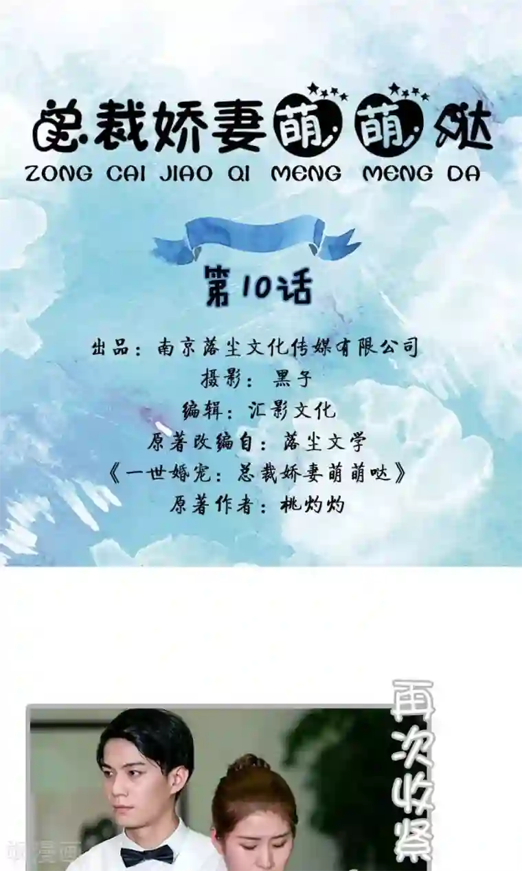总裁娇妻萌萌哒第10话