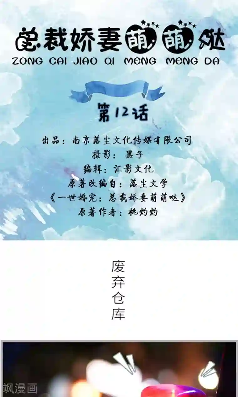 总裁娇妻萌萌哒第12话