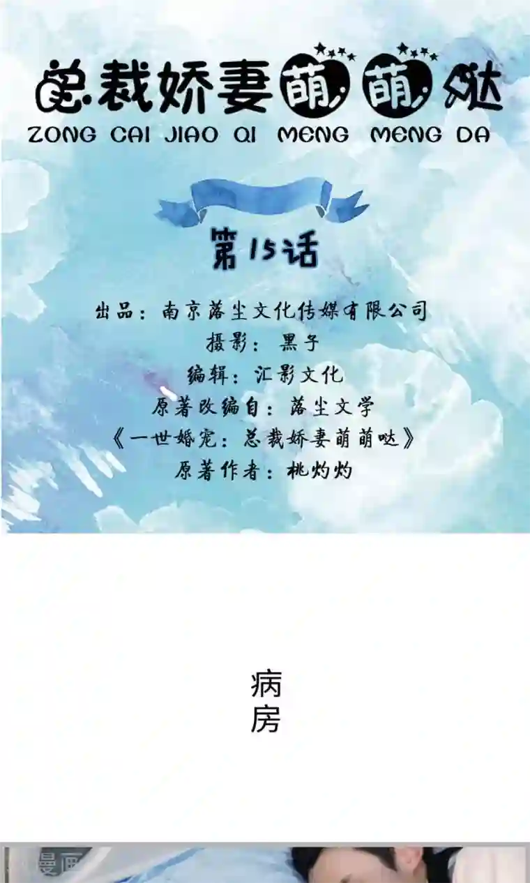 总裁娇妻萌萌哒第15话