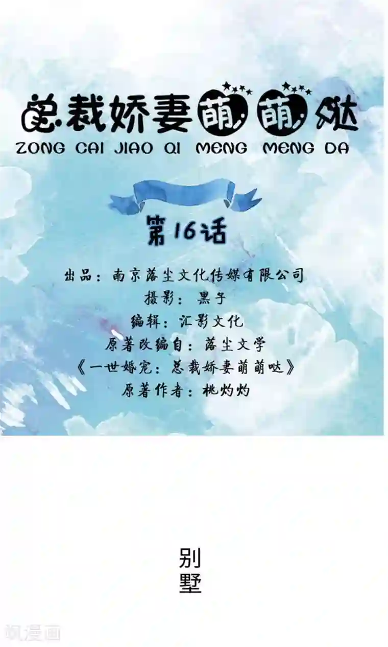 总裁娇妻萌萌哒第16话