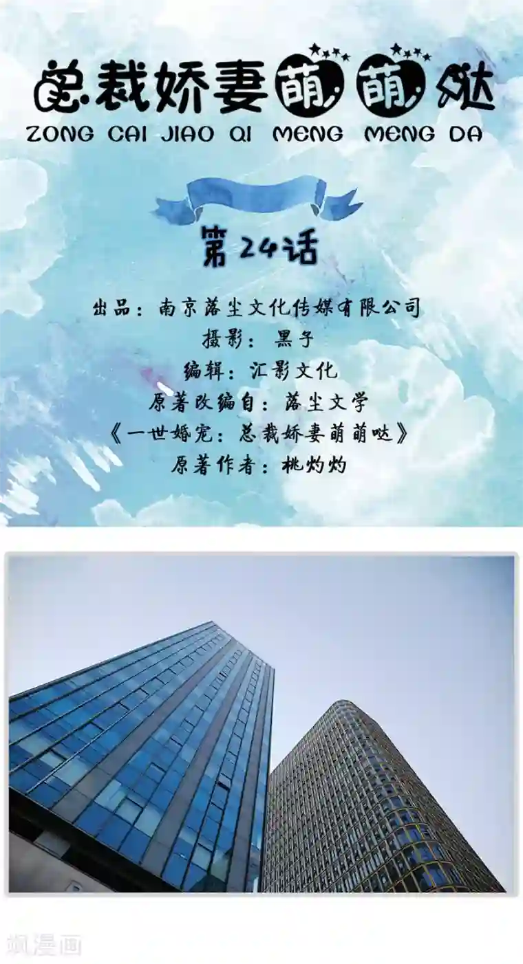 总裁娇妻萌萌哒第24话