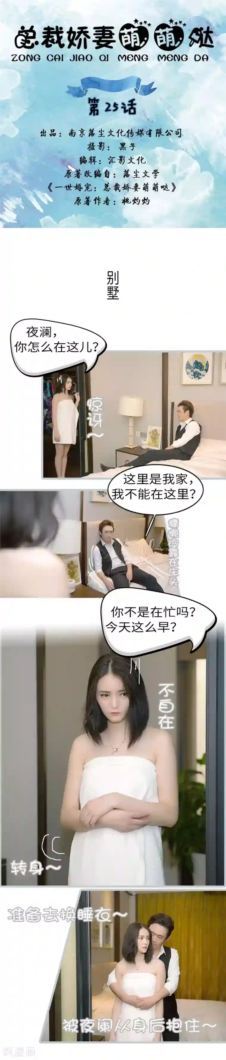 总裁娇妻萌萌哒第25话