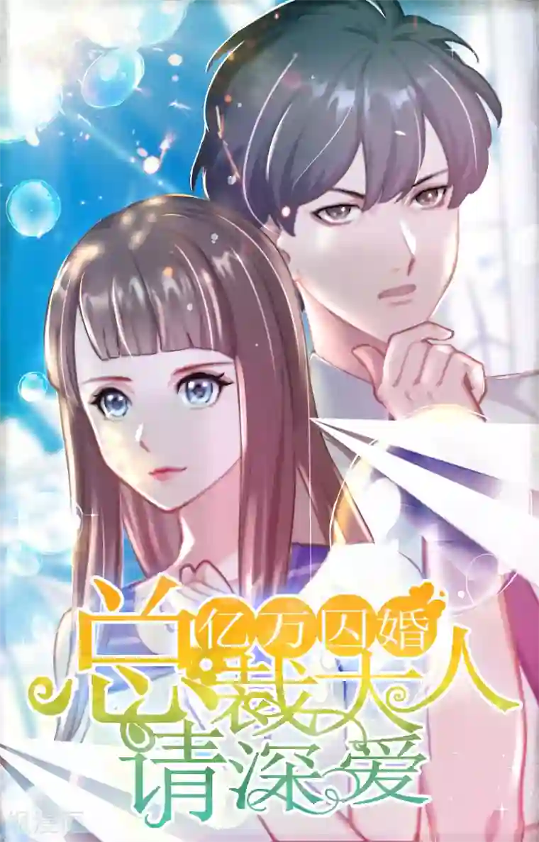 亿万囚婚：总裁大人请深爱第17话 蛇蝎心肠的女人
