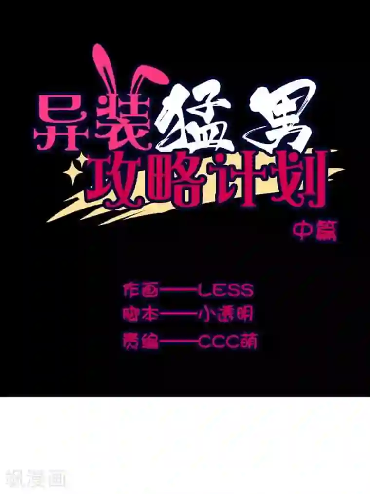 异装猛男攻略计划第2话