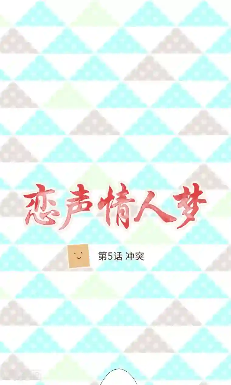 恋声情人梦第5话 冲突