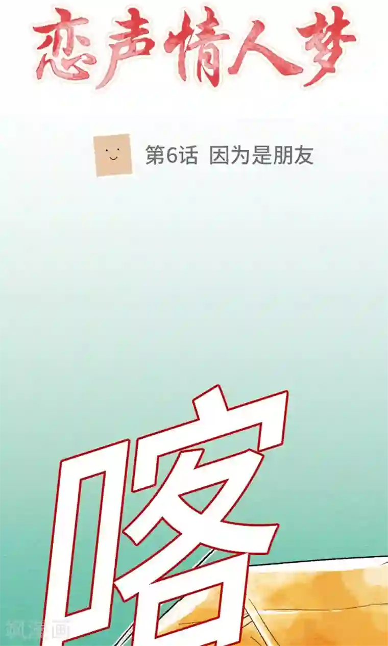 恋声情人梦第6话 因为是朋友