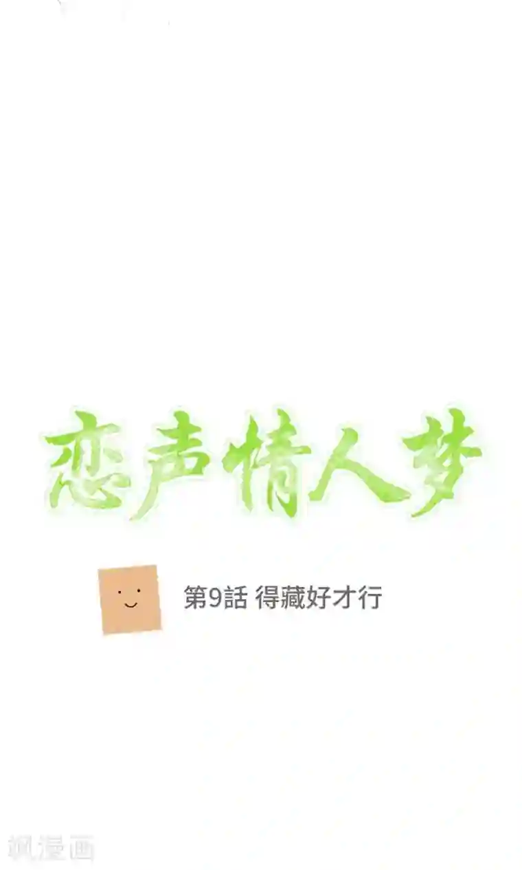恋声情人梦第9话 得藏好才行