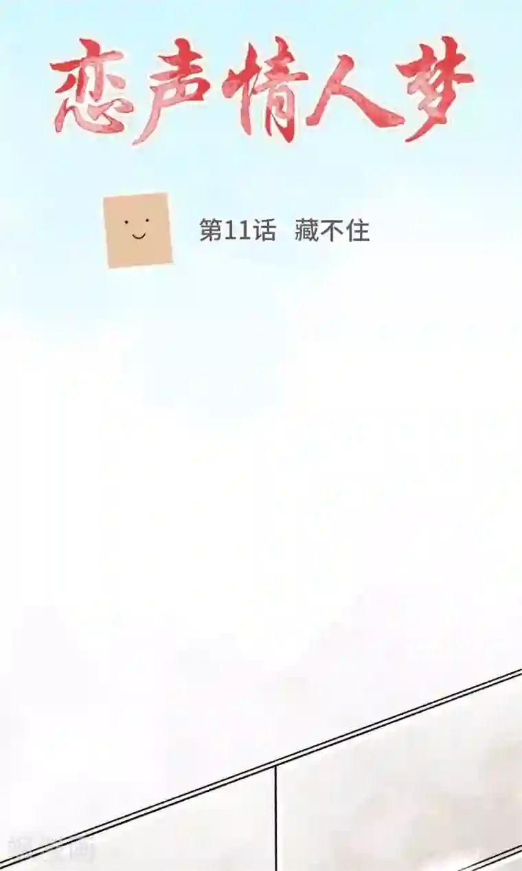恋声情人梦第11话 藏不住