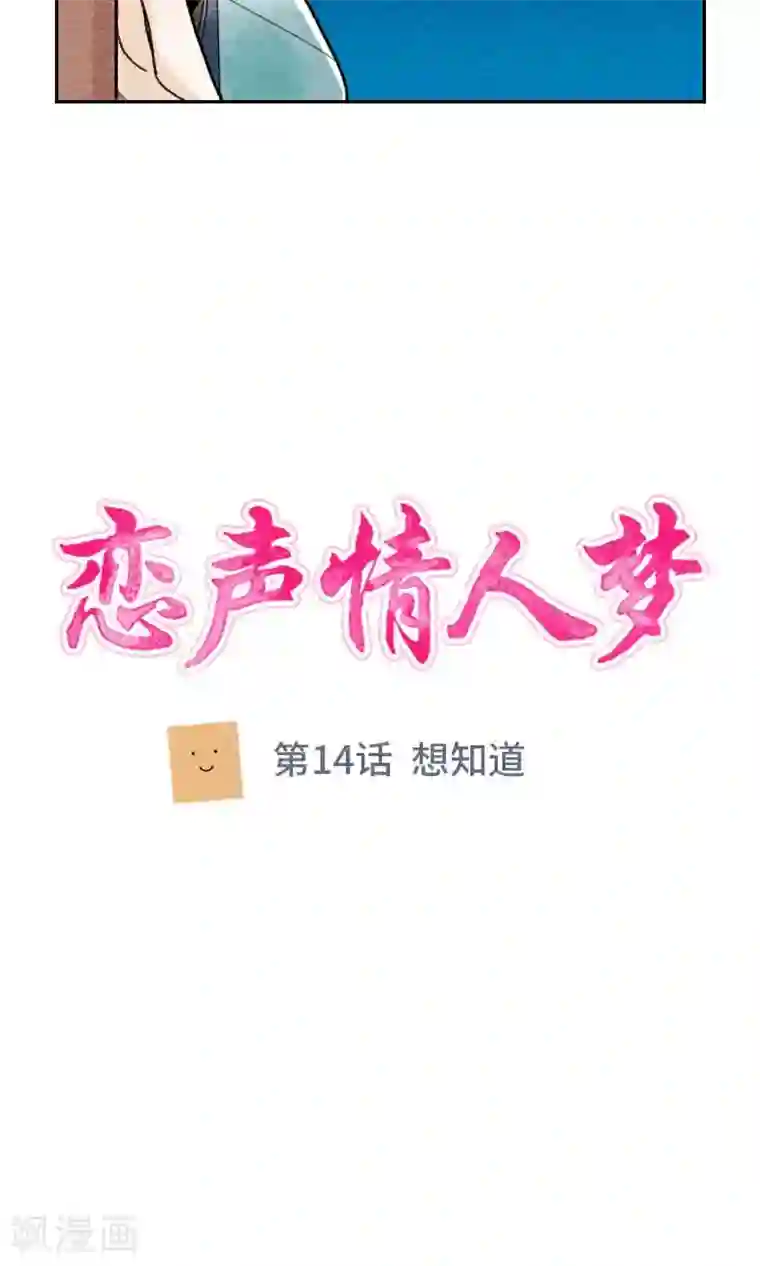 恋声情人梦第14话 想知道
