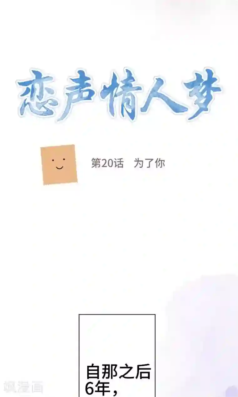 恋声情人梦第20话 为了你