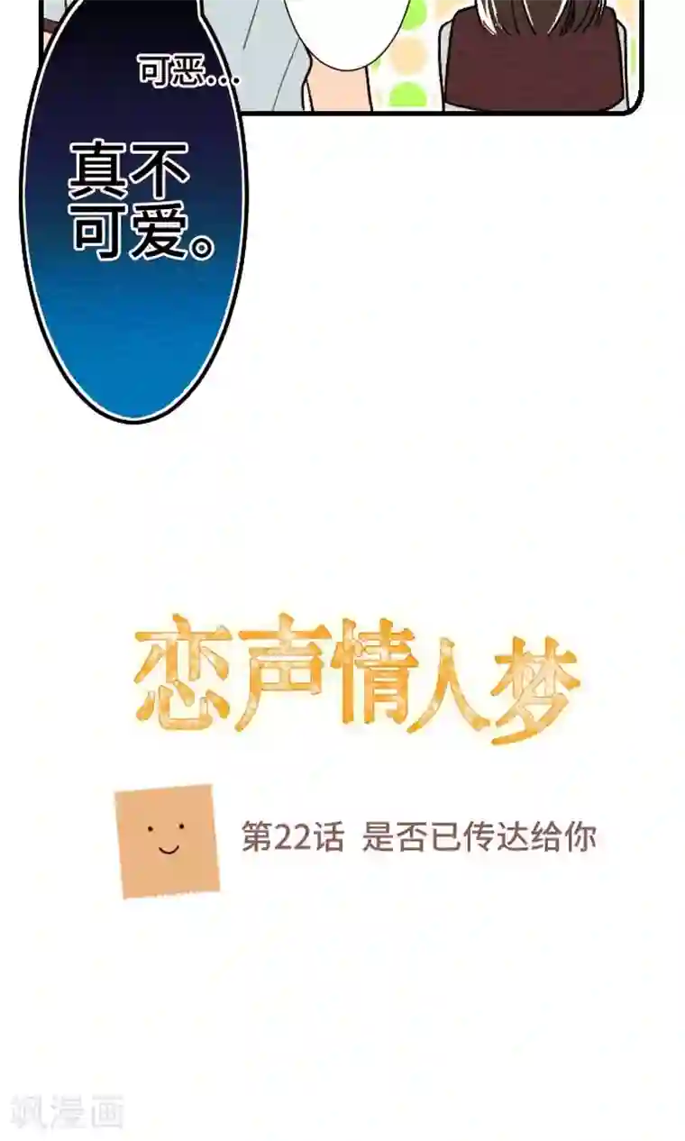 恋声情人梦第22话 是否已传达给你