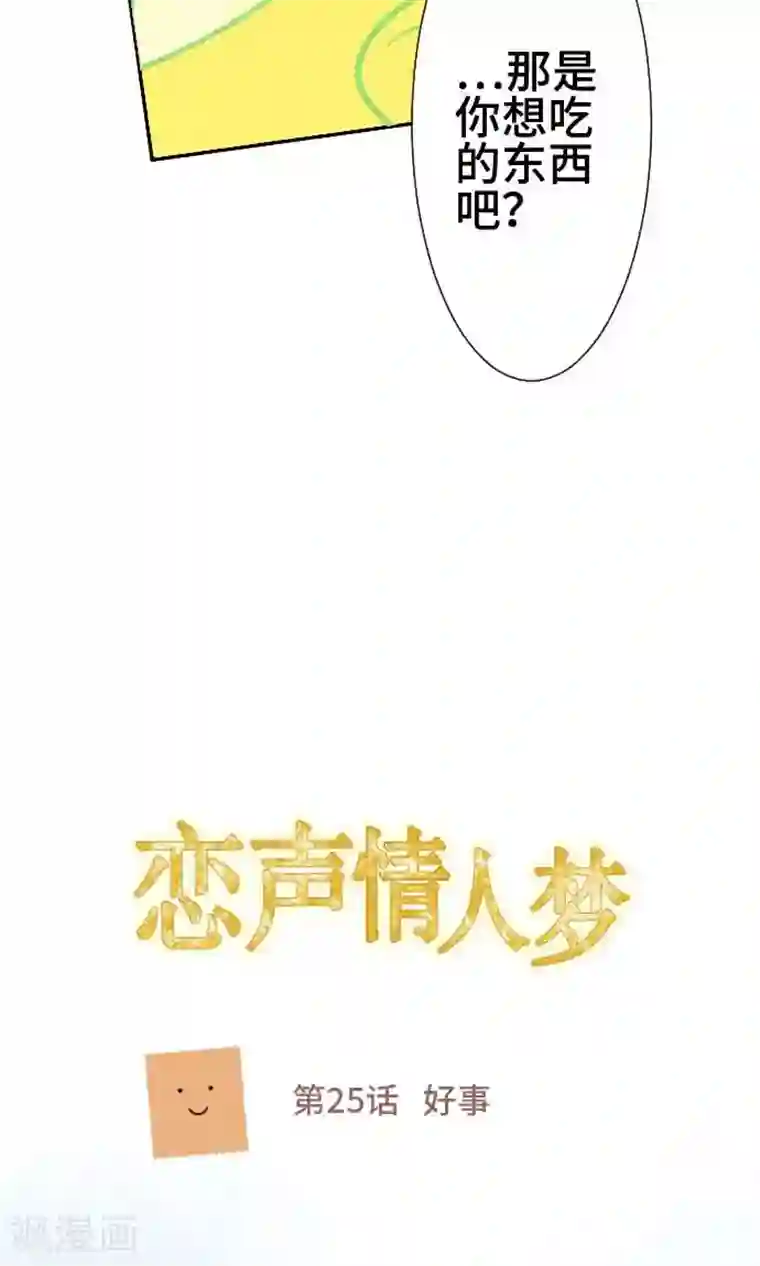恋声情人梦第25话 好事