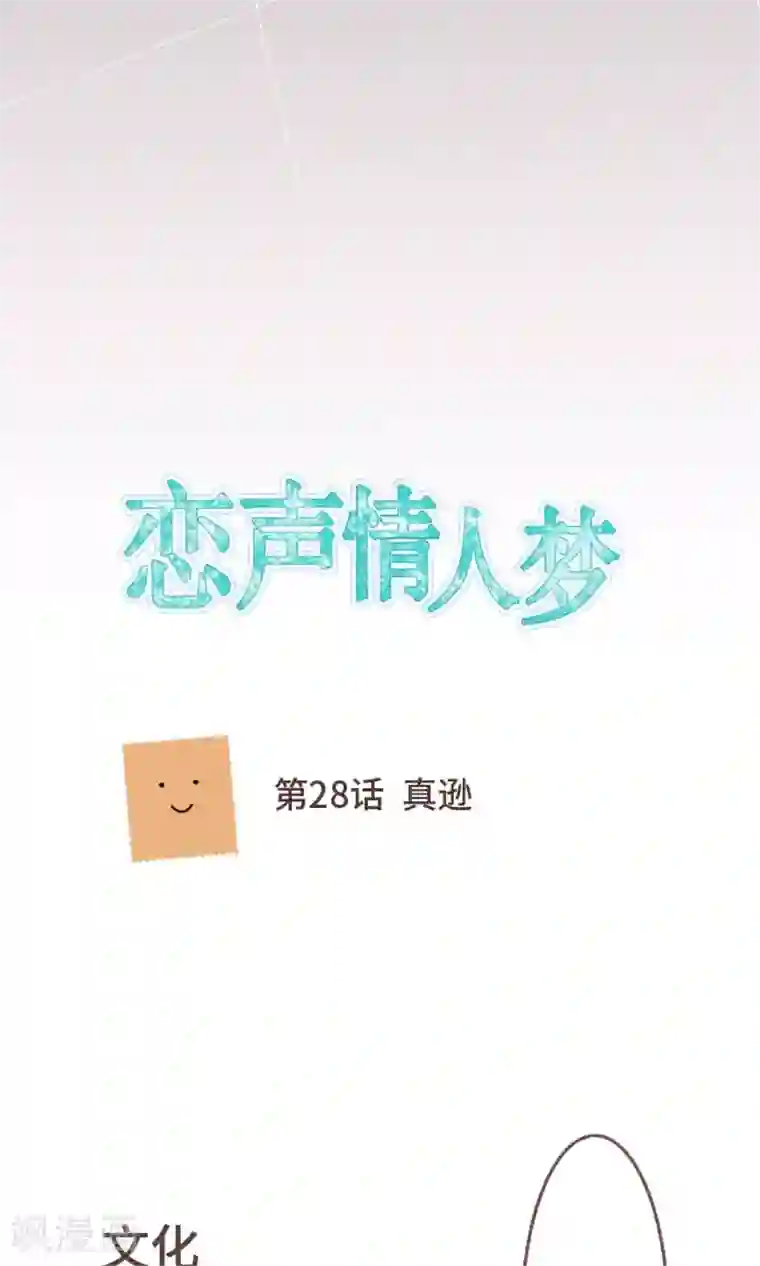 恋声情人梦第28话 真逊