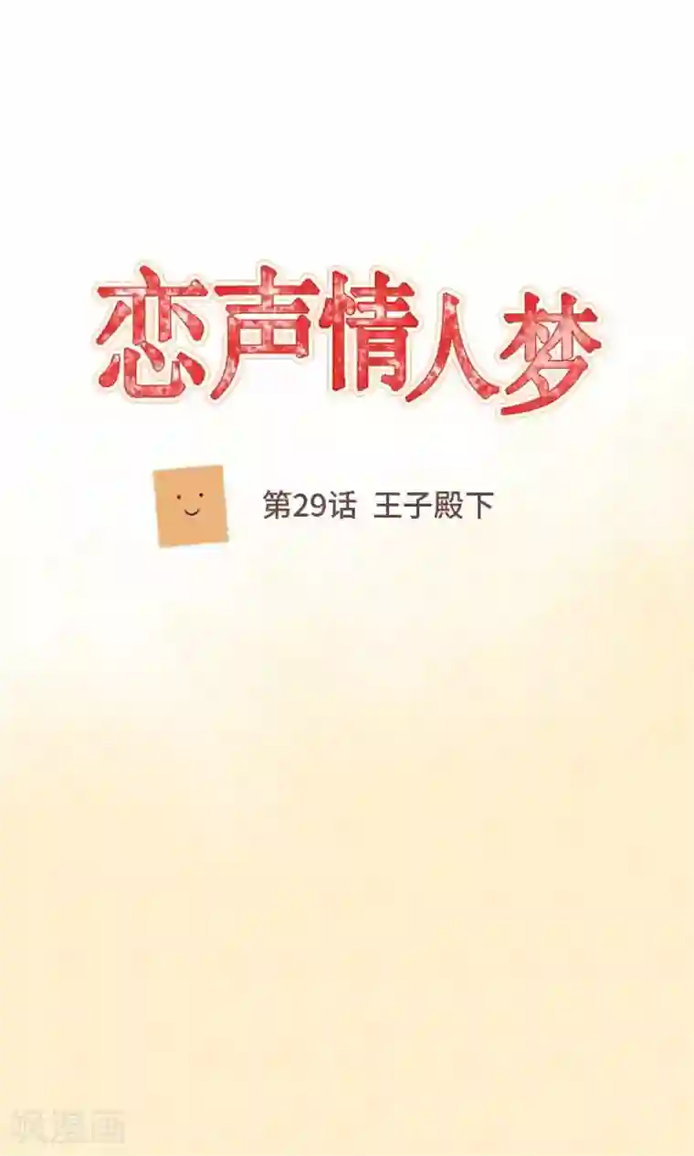 恋声情人梦第29话 王子殿下