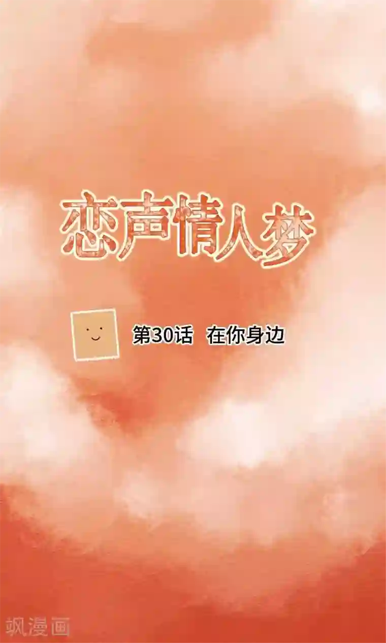 恋声情人梦第30话 在你身边