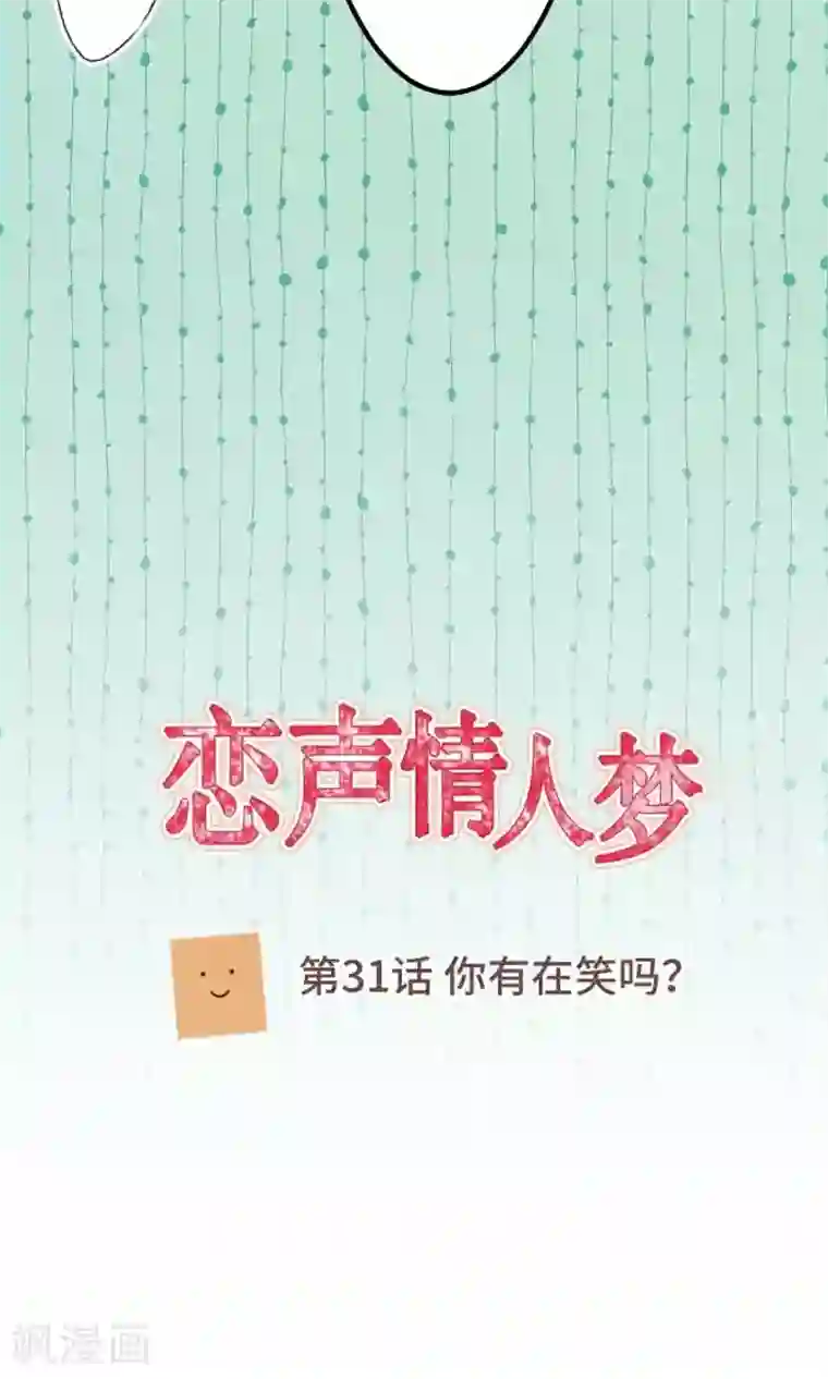 恋声情人梦第31话 你有在笑吗？