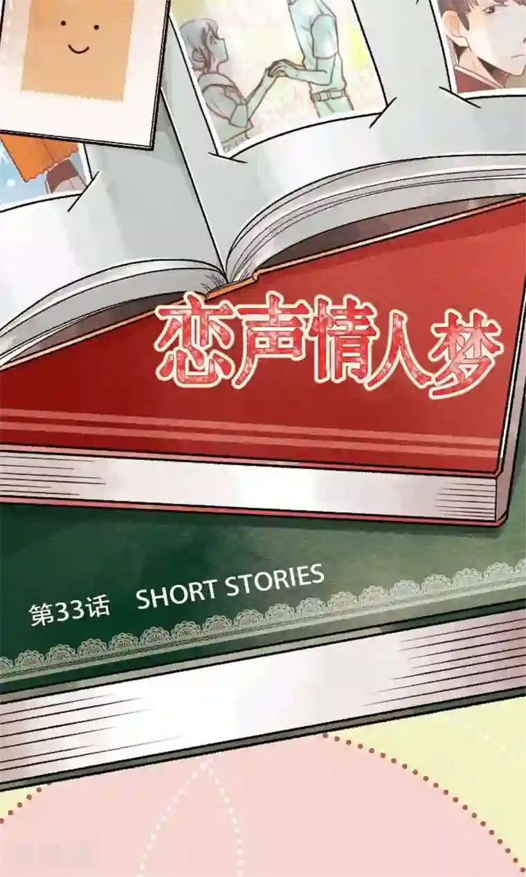 恋声情人梦第33话 SHORT STORIES
