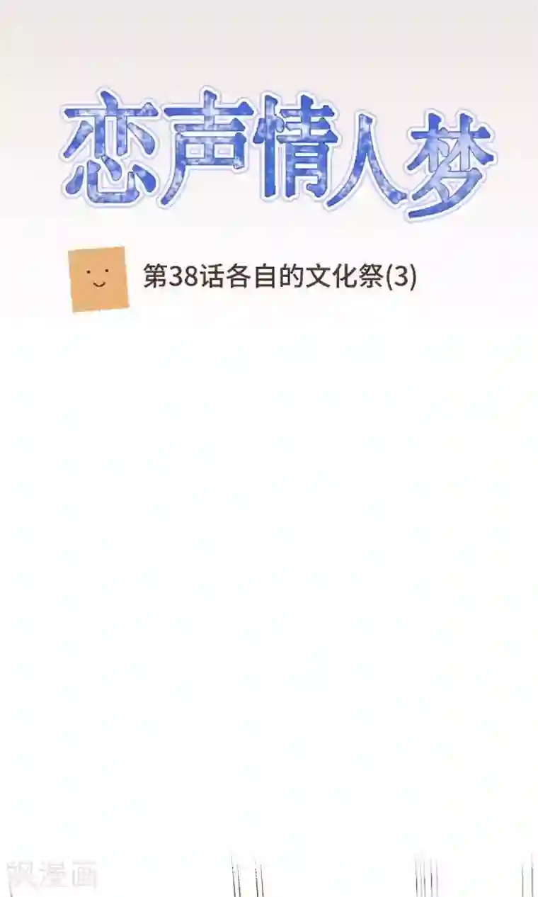 恋声情人梦第38话 各自的文化祭3