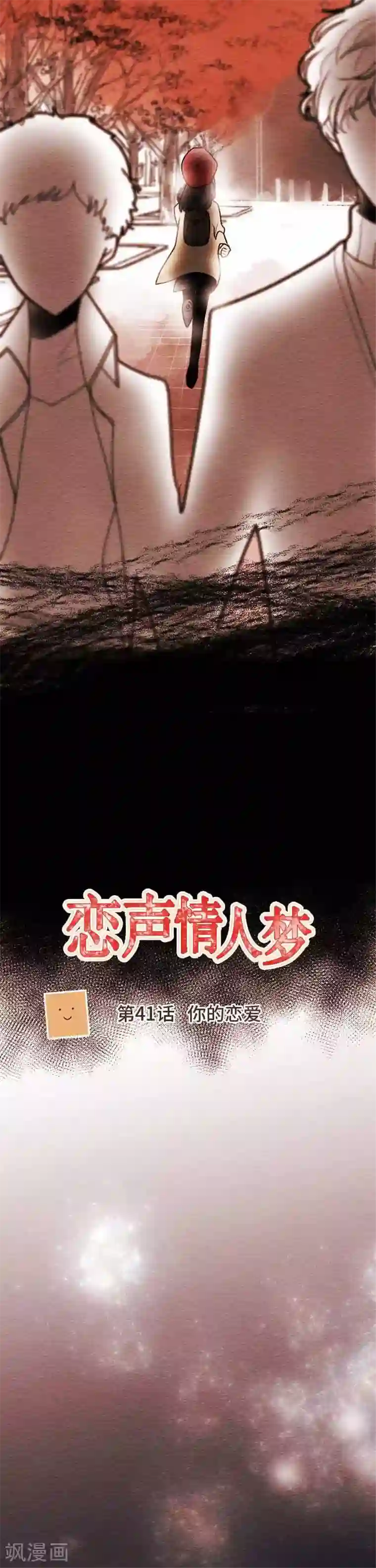 恋声情人梦第41话 你的恋爱