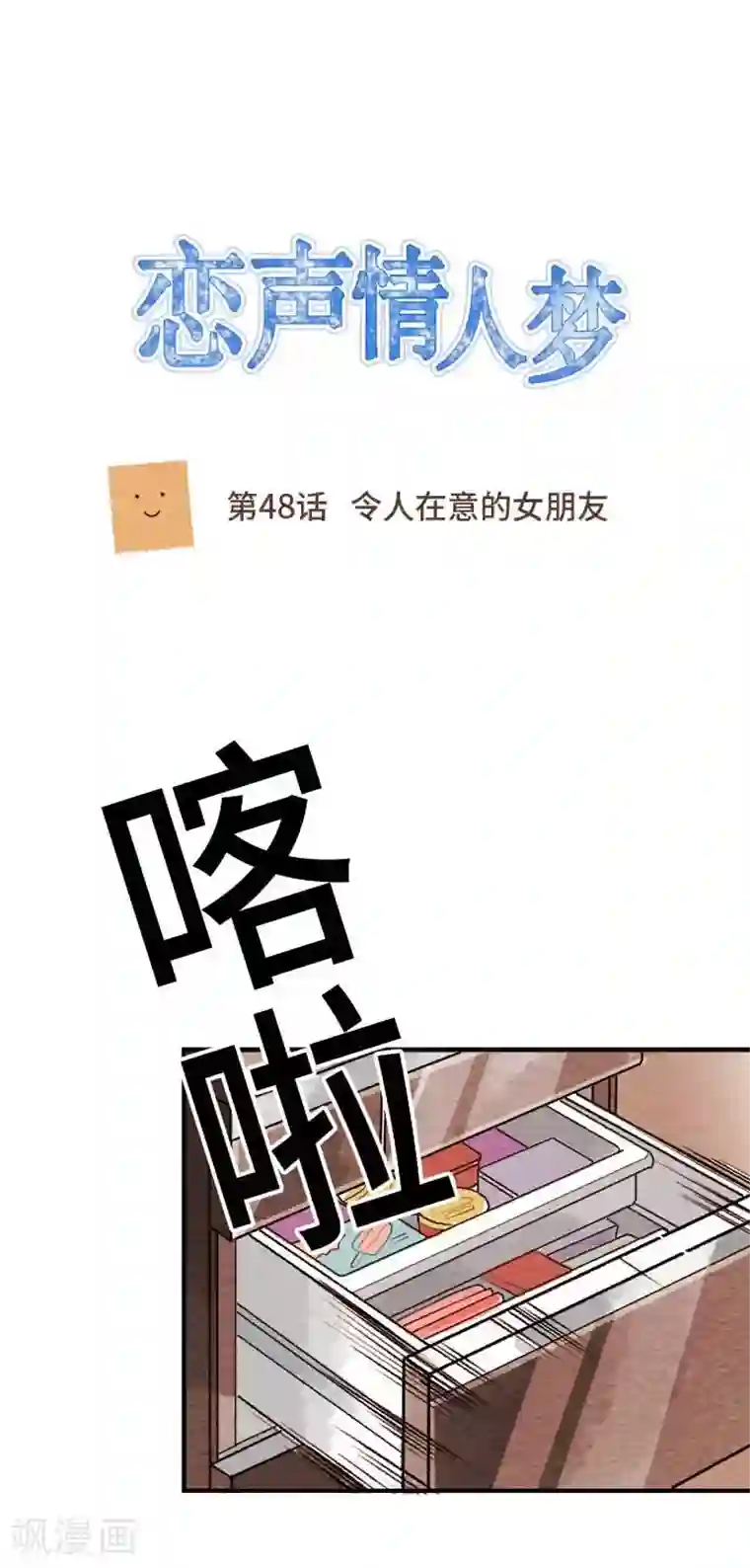 恋声情人梦第48话 令人在意的女朋友