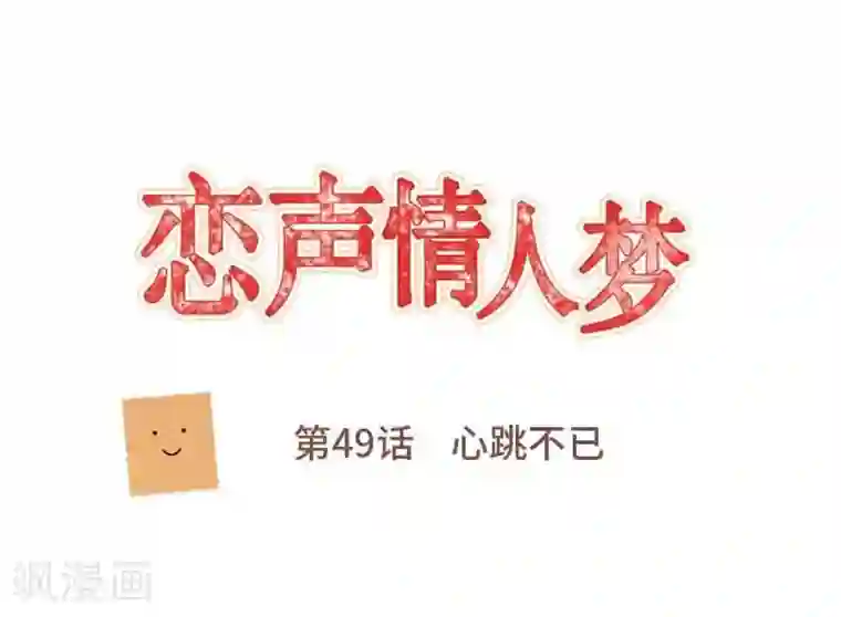 恋声情人梦第49话 心跳不已