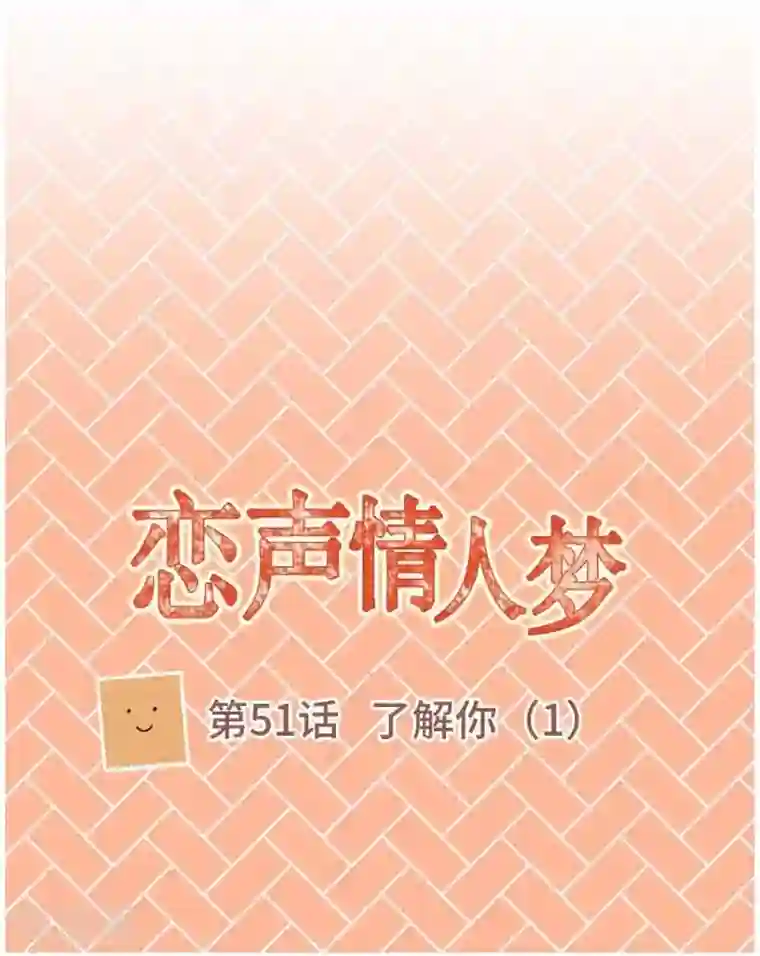 恋声情人梦第51话 了解你1