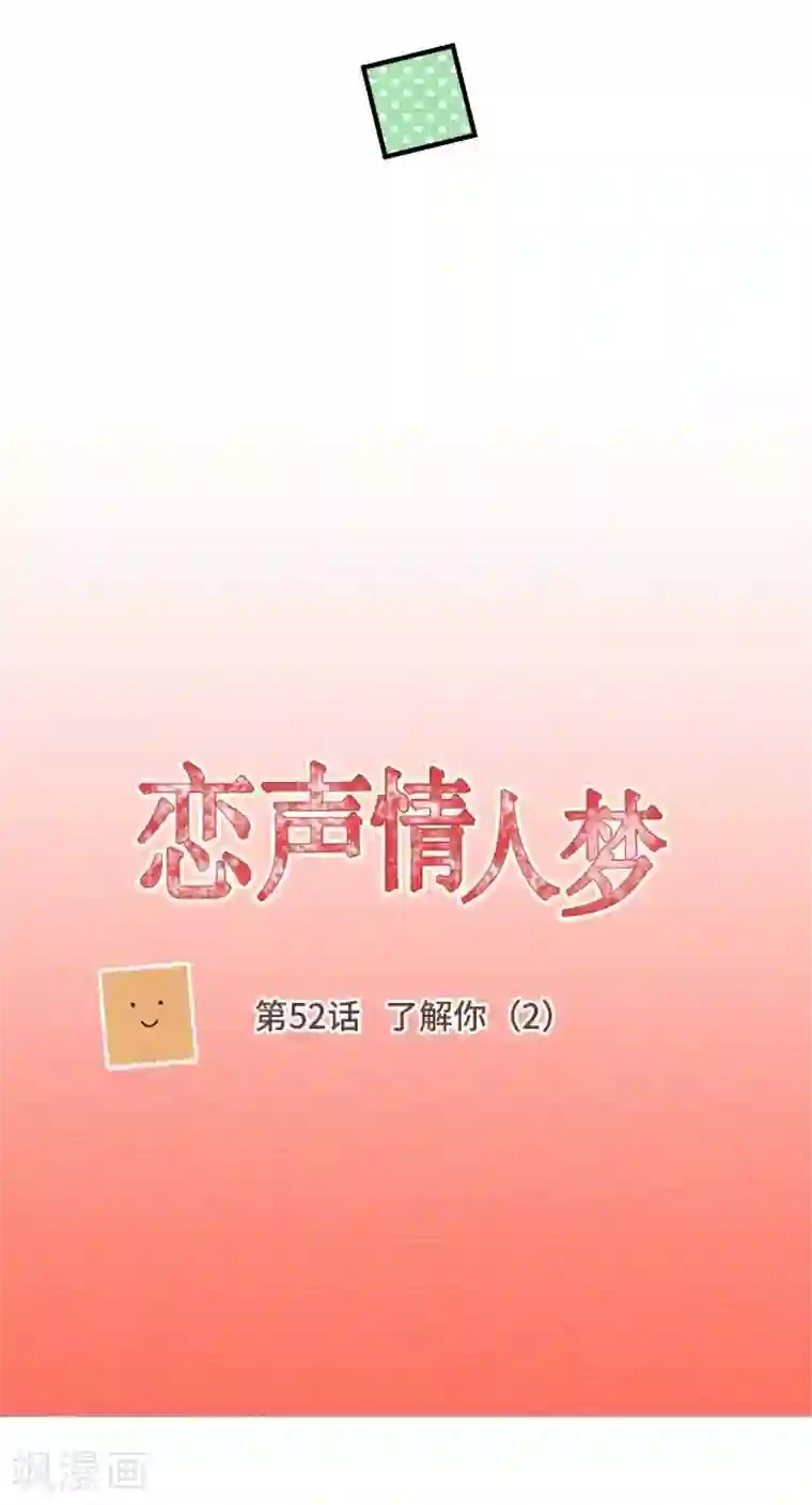 恋声情人梦第52话 了解你2