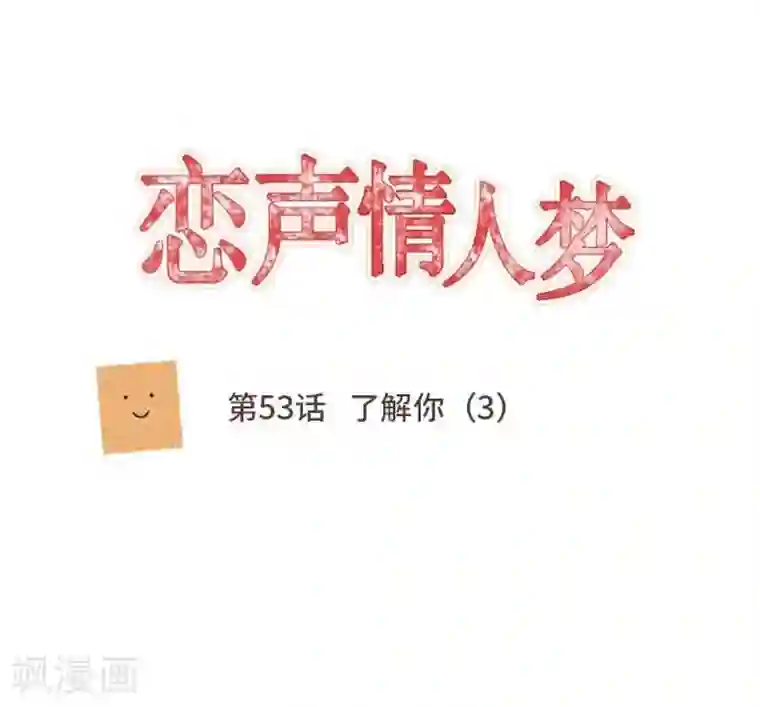 恋声情人梦第53话 了解你3