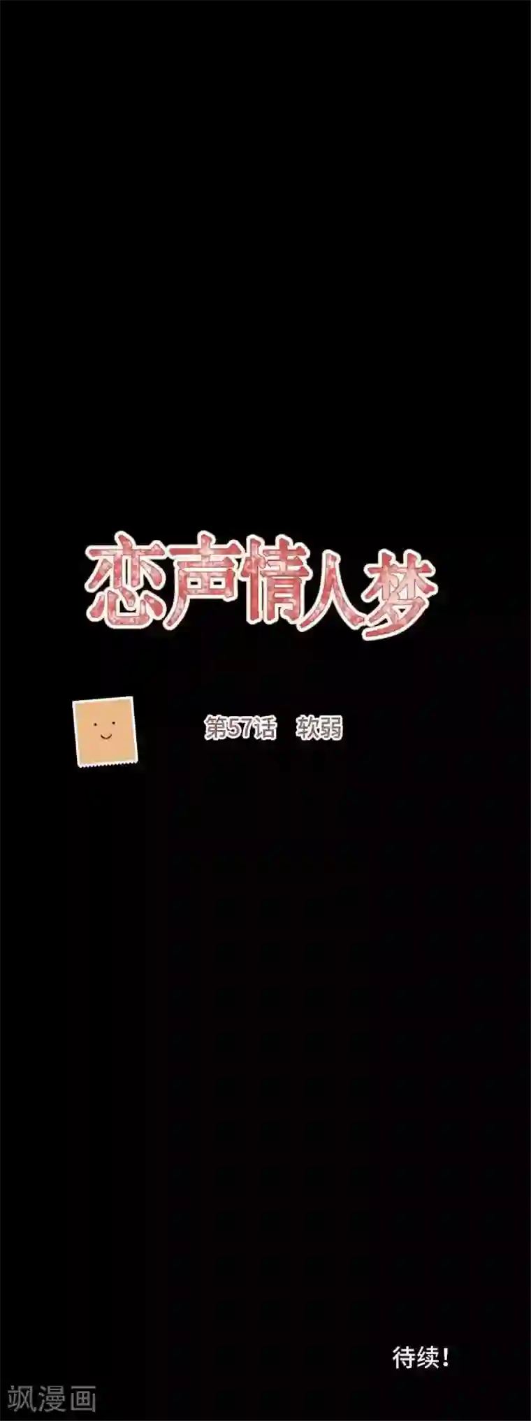 恋声情人梦第57话 软弱