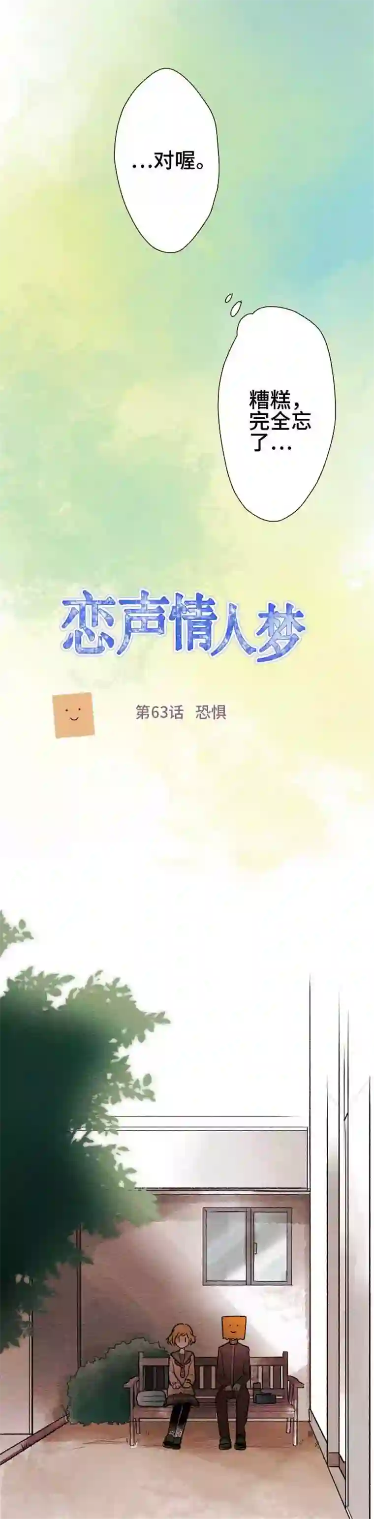 恋声情人梦第63话 恐惧