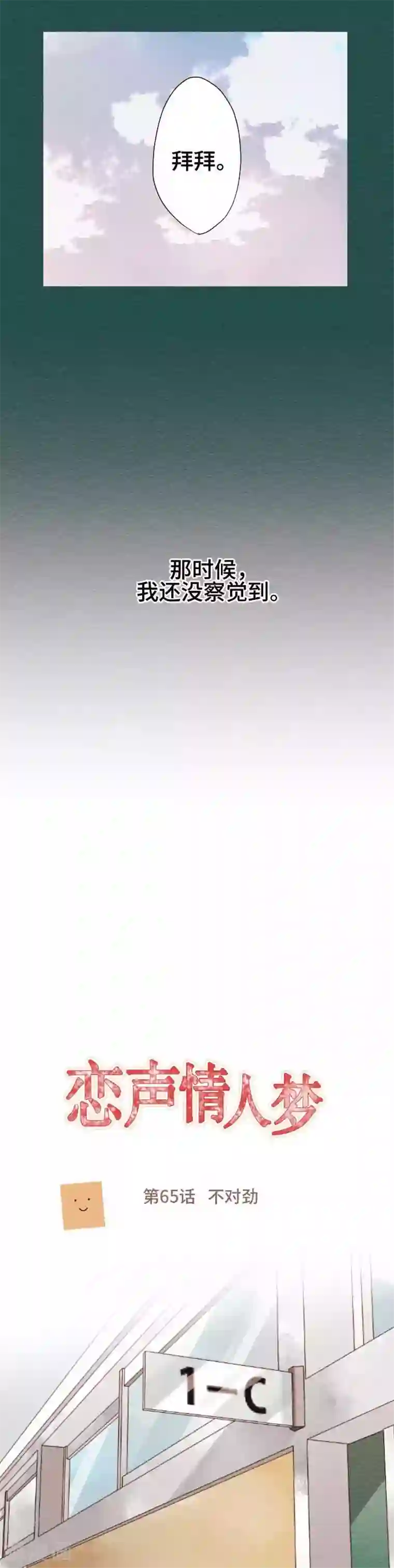 恋声情人梦第65话 不对劲