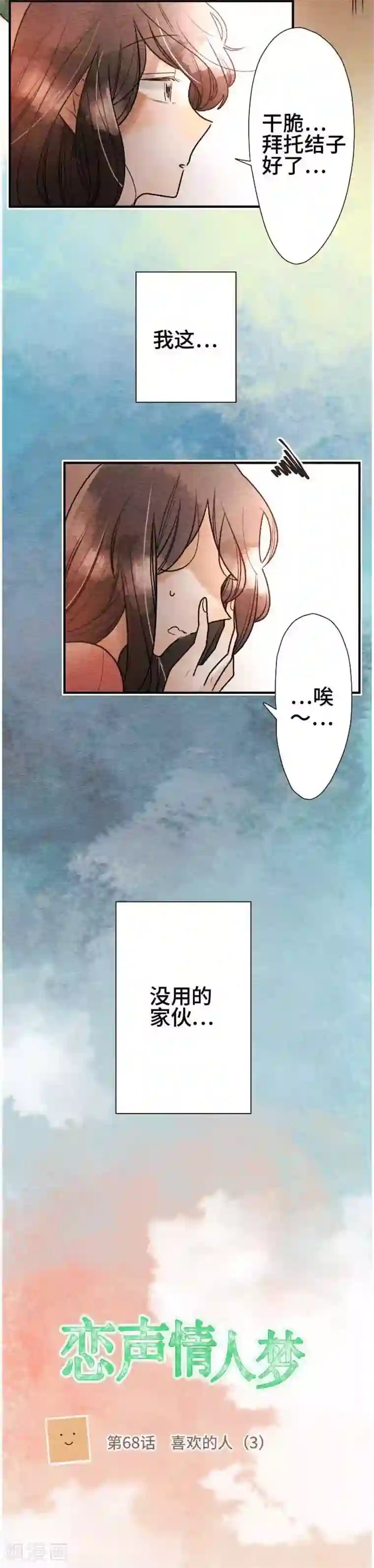 恋声情人梦第68话 喜欢的人3