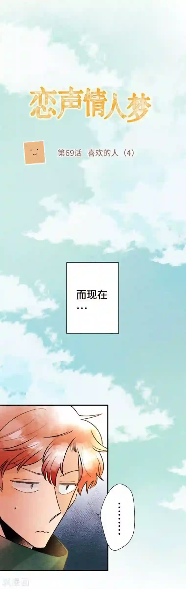 恋声情人梦第69话 喜欢的人4