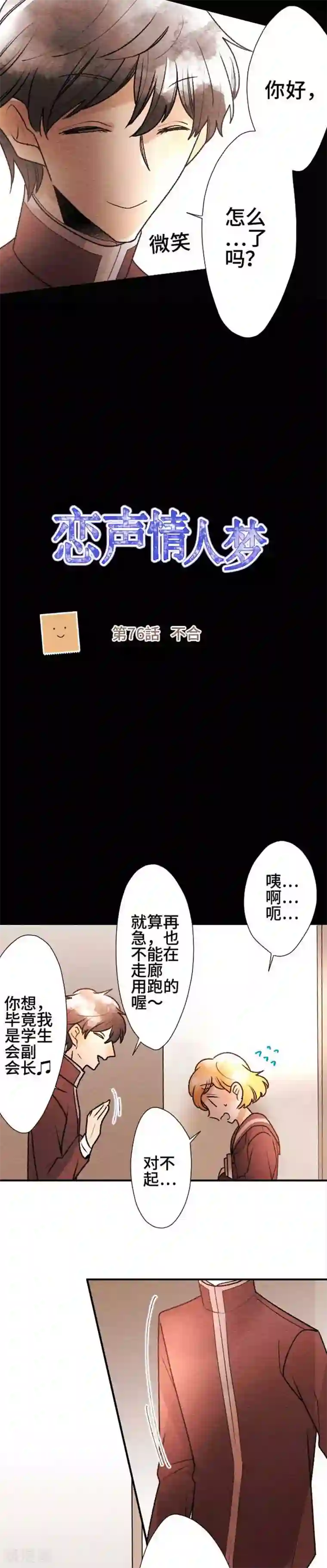 恋声情人梦第76话 不合