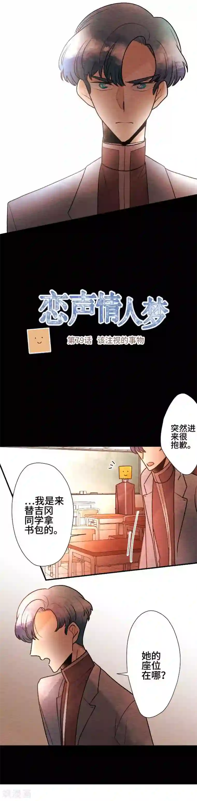 恋声情人梦第79话 该注视的事物