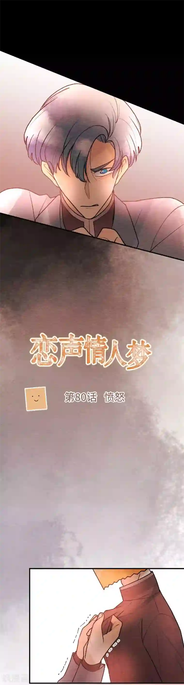 恋声情人梦第80话 愤怒