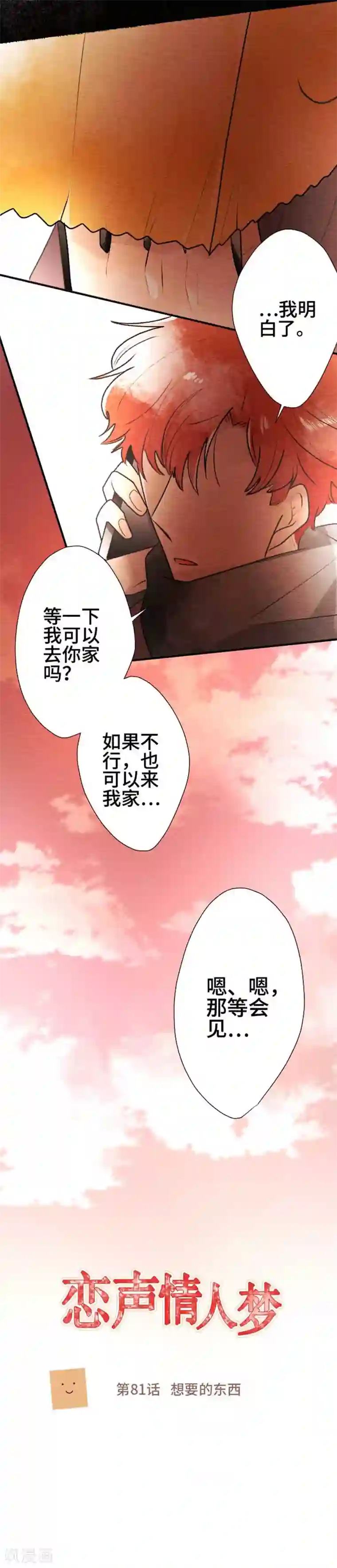 恋声情人梦第81话 想要的东西